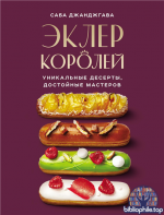 Эклер королей. Уникальные десерты, достойные мастеров [Саба Джанджгава]