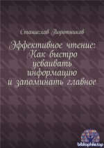 Эффективное чтение: Как быстро усваивать информацию и запоминать главное [Станислав Поротников]