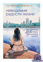 Невидимые радости жизни. Как осознанное чтение помогло мне найти ответы на волнующие вопросы [ Го Мён Хван]