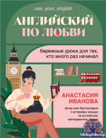 Английский по любви. Бережные уроки для тех, кто много раз начинал [Анастасия Иванова]
