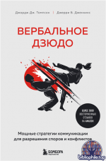 Вербальное дзюдо. Мощные стратегии коммуникации для разрешения споров и конфликтов Джерри Б. Дженкинс, Джордж Дж. Томпсон