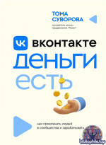 Вконтакте деньги есть. Как привлекать людей в сообщества и зарабатывать Тома Суворова