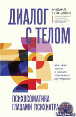 Диалог с телом. Психосоматика глазами психиатра. Как наши мысли и эмоции становятся симптомами [Михаил Тетюшкин]