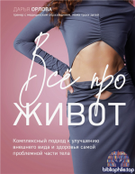 Все про живот. Комплексный подход к улучшению внешнего вида и здоровья самой проблемной части тела [Дарья Орлова]