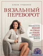 Грабенко Е. - Вязальный переворот. Тонкое мастерство вязания на спицах для левшей, правшей и всех творческих личностей [2025, PDF, RUS]
