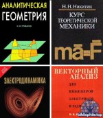 Различные авторы - Математика Поля (Векторы, матрицы, интегралы, геометрия. Термех и др.) [3126 шт] (1890-2024) PDF, DJVU