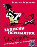 Записки психиатра. Безумие королей и других правителей [Максим Малявин]
