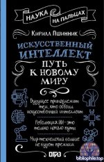 Искусственный интеллект. Путь к новому миру [Кирилл Пшинник]