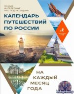 Календарь путешествий по России. Самые интересные места для отдыха на каждый месяц года