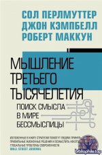 Мышление третьего тысячелетия. Поиск смысла в мире бессмыслицы Сол Перлмуттер, Джон Кэмпбелл