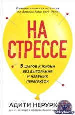На стрессе. 5 шагов к жизни без выгорания и нервных перегрузок [Адити Неруркар]