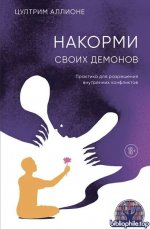 Накорми своих демонов. Практика для разрешения внутренних конфликтов [Цултрим Аллионе]