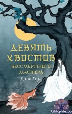 Джин Соул - Девять хвостов бессмертного мастера [Том 1-5] (2023-2025) FB2