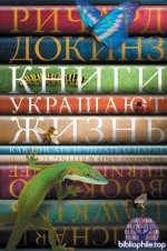 Докинз Р. - Книги украшают жизнь. Как писать и читать о науке [2025, PDF FB2 EPUB MOBI, RUS]
