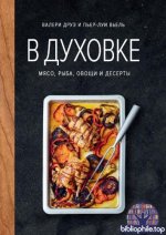Друэ Валери, Вьель Пьер-Луи - В духовке. Мясо, рыба, овощи и десерты [2025, PDF, RUS]