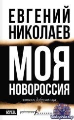 Евгений Николаев - Моя Новороссия. Записки добровольца [2025, FB2, RUS]