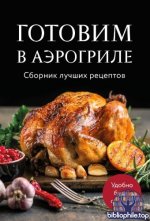 Ивенская О. - Готовим в аэрогриле. Сборник лучших рецептов [2025, PDF, RUS]