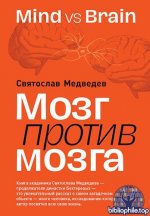 Медведев Святослав - Мозг против мозга. Mind vs brain [2025, PDF EPUB, RUS]