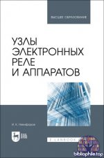 Никифоров И.К. - Узлы электронных реле и аппаратов [2025, PDF, RUS]