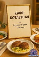 Осепчук В., Осепчук С. - Кафе «Котлетная» от Венеры и Сергея Осепчук [2025, PDF, RUS]