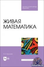 Перельман Я.И. - Живая математика [2025, PDF, RUS]