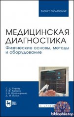 Руднев С.Д. (ред.) - Медицинская диагностика. Физические основы, методы и оборудование [2025, PDF, RUS]