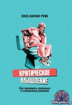 Руис, Х.-К. - Критическое мышление. Как принимать разумные и взвешенные решения [2025, PDF FB2 EPUB RTF, RUS]