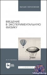 Старовиков М.И. - Введение в экспериментальную физику [2025, PDF, RUS]