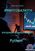 Суков Я. В. - Криптовалюта: Фундаментальный анализ на Python [2025, PDF, RUS]