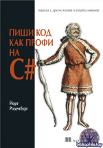 Пиши код как профи на С# [Йорт Роденбург]