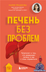 Печень без проблем. Гепатолог о том, что разрушает печень и как с этим справиться [Мария Прашнова]