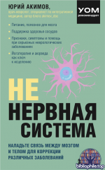 НЕ нервная система. Наладьте связь между мозгом и телом для коррекции различных заболеваний [Юрий Акимов]