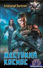 Александр Быченин - Жестокий космос (2025) FB2