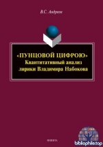 Андреев, В. С. - «Пунцовой цифрою». Квантитативный анализ лирики Владимира Набокова монография [2025, PDF, RUS]