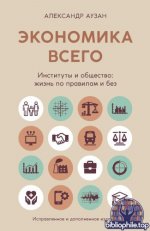 Аузан А. А. - Экономика всего. Институты и общество жизнь по правилам и без [2025, PDF FB2 EPUB RTF, RUS]