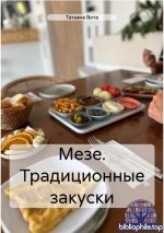 Вита Т. - Мезе. Традиционные закуски [2025, PDF FB2 EPUB, RUS]