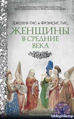Гис Дж., Гис Ф. - Женщины в Средние века [2025, PDF FB2 EPUB RTF, RUS]
