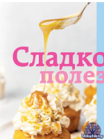 Сладкое полезно. Печем без глютена, белого сахара и животных продуктов [Алина Литвинова, Сабина Афанасьева]