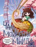 Ким Мин Ко - Рецепты из корейских дорам. Чаль моккетсы мнида [2025, PDF, RUS]