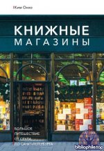 Ким, О. - Книжные магазины большое путешествие от Сеула до Санкт-Петербурга [2025, PDF FB2 EPUB RTF, RUS]