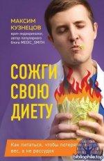 Кузнецов М. - Сожги свою диету. Как питаться, чтобы потерять вес, а не рассудок [2025, PDF FB2 EPUB, RUS]