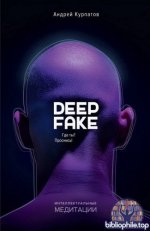 Курпатов А. - Deepfake. Где ты Проснись [2025, PDF FB2 EPUB, RUS]