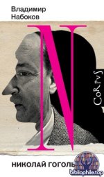 Набоков, В. В. - Николай Гоголь [2025, PDF FB2 EPUB RTF, RUS]