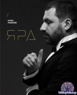 Рыбаков И. - Ярд. Персональные стратегии превосходства [2025, PDF FB2 EPUB, RUS]