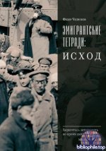 Челноков, Ф. В. - Эмигрантские тетради Исход [2025, PDF FB2 EPUB RTF, RUS]