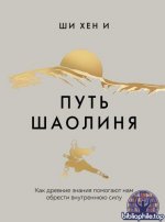 Ши Хен И - Путь Шаолиня. [2025, PDF FB2 EPUB RTF, RUS]