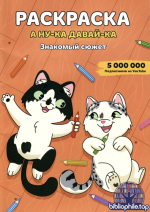 Анна и Андрей Степуко - Раскраска А ну-ка давай-ка - Знакомый сюжет [2025, PDF, RUS]