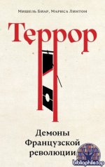 Биар М., Линтон М. - Террор. Демоны Французской революции [2025, EPUB, RUS]
