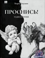 Борис Акунин - Проснись! у(дис)топия (2025) FB2