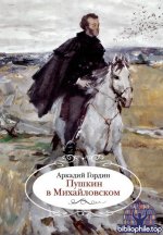 Гордин А. М. - Пушкин в Михайловском [2025, PDF FB2 EPUB RTF, RUS]